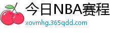 今日NBA赛程